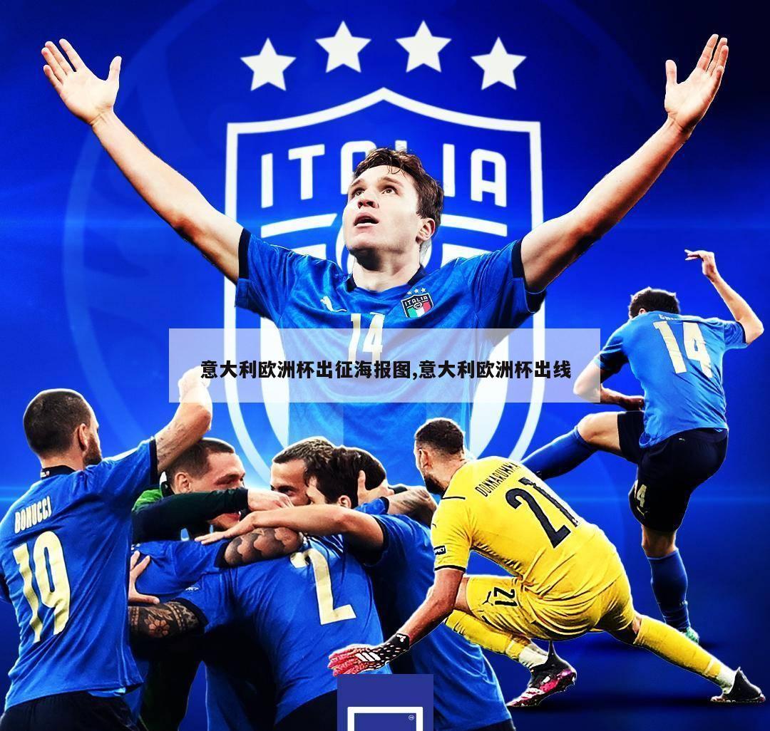 意大利欧洲杯出征海报图,意大利欧洲杯出线
